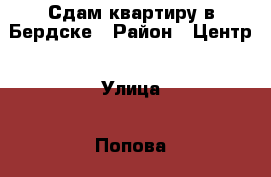Сдам квартиру в Бердске › Район ­ Центр › Улица ­ Попова › Дом ­ 35б › Этажность дома ­ 5 › Цена ­ 9 000 - Новосибирская обл., Бердск г. Недвижимость » Квартиры аренда   